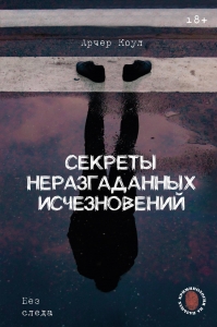Секреты неразгаданных исчезновений: Без следа Секреты неразгаданных исчезновений: Без следа