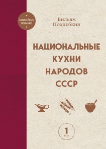 Национальные кухни народов СССР т.1 Национальные кухни народов СССР т.1