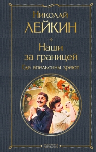 Наши за границей. Где апельсины зреют (#2 Италия)