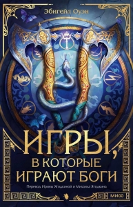Игры, в которые играют боги Игры, в которые играют боги