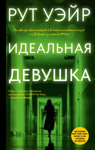 Идеальная девушка Идеальная девушка
