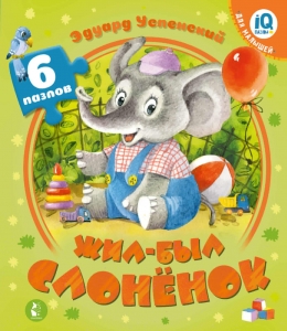 Жил-был Слоненок Жил-был Слоненок