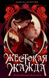 Жестокая жажда Жестокая жажда