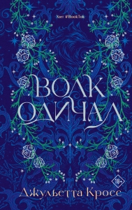 Волк одичал Волк одичал