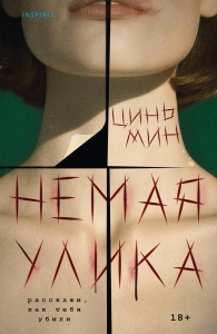 Немая улика Немая улика