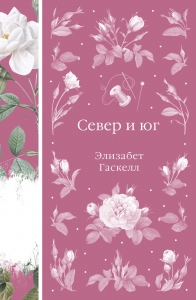 Север и юг (книга #37)