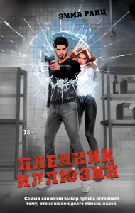 Пленник иллюзий