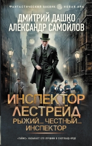 Инспектор Лестрейд. Рыжий... Честный... Инспектор Инспектор Лестрейд. Рыжий... Честный... Инспектор