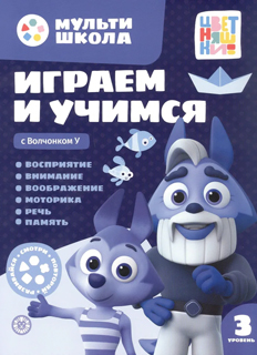 Мульти-школа Цветняшек. Играем и учимся с Волчонком У. Третий уровень. 3-4 года