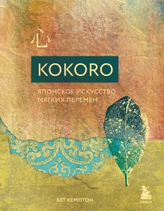Kokoro. Японское искусство мягких перемен