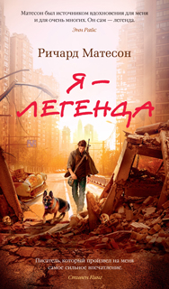 Я - легенда. Невероятный уменьшающийся человек