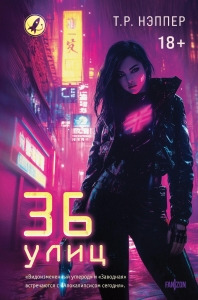 36 улиц (36 улиц #1)