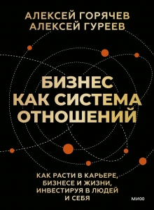 Бизнес как система отношений. Как расти в карьере, бизнесе и жизни, инвестируя в людей и себя