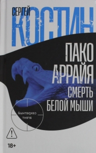 Пако Аррайя. Смерть белой мыши