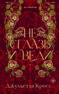 Не сглазь и веди