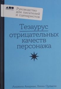 Тезаурус отрицательных качеств персонажа. Руководство для писателей и сценаристов