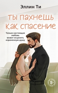 Ты пахнешь как спасение (Ароматы любви #4)
