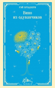 Вино из одуванчиков (уникальное оформление)