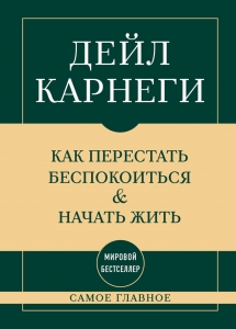 Самое главное. Как перестать беспокоиться и начать жить
