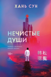Нечистые души (Больничная трилогия  #2)