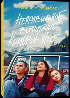 Неправильное воспитание Кэмерон Пост