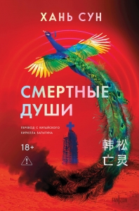 Смертные души (Больничная трилогия  #3)