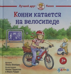Конни катается на велосипеде