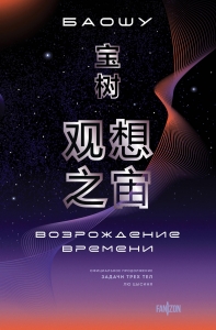 Возрождение времени. Официальное продолжение Задачи трех тел Лю Цысиня (Воспоминания о прошлом Земли #4 (Большой покет с клапанами))