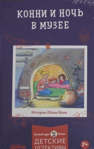 Конни и ночь в музее