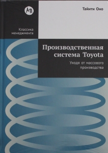 Производственная система Toyota: Уходя от массового производства