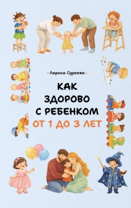 Как здорово с ребенком от 1 до 3 лет