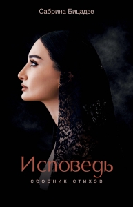 Исповедь. Сборник стихов