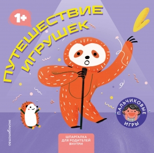 Путешествие игрушек (Играем пальчиками: книжка-малышка для развития мелкой моторики)