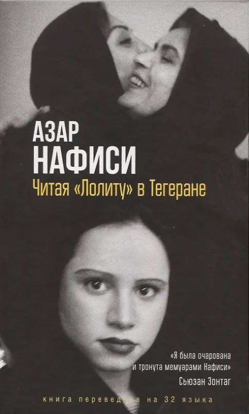 Читая Лолиту в Тегеране