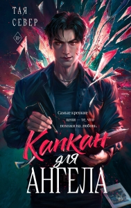 Капкан для ангела