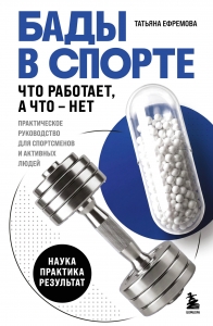 БАДы в спорте. Что работает, а что — нет