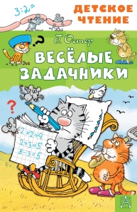 Весёлые задачники