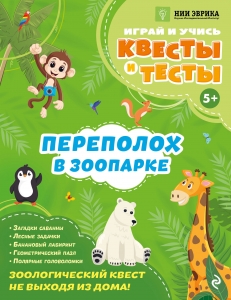 Переполох в зоопарке