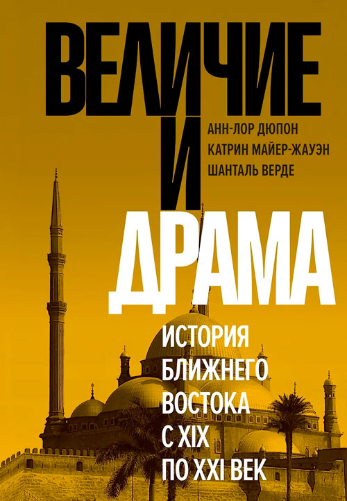 Величие и драма: История Ближнего Востока с XIX по XXI век