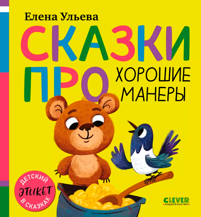 Сказки про хорошие манеры