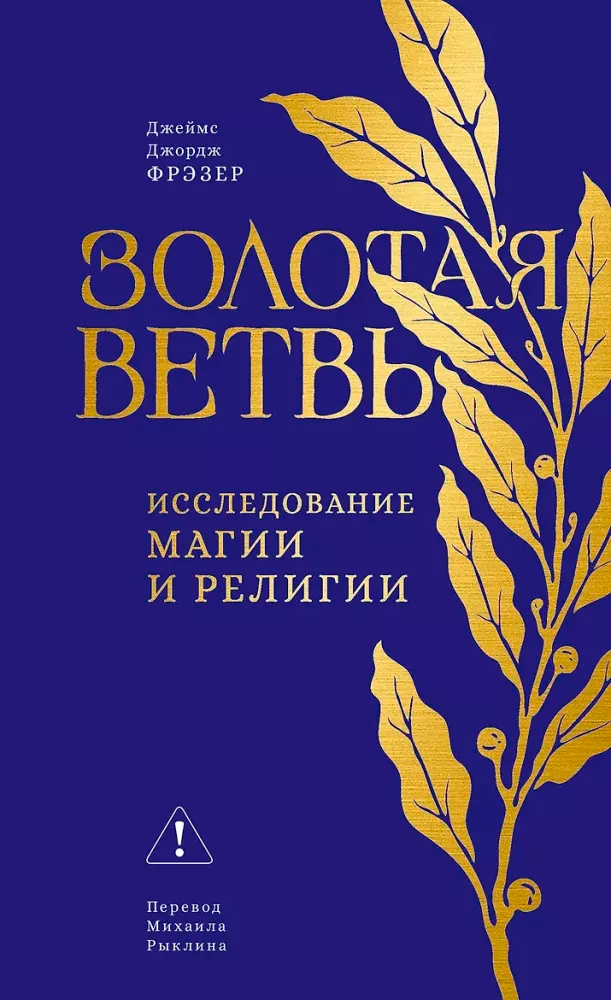 Золотая ветвь: Исследование магии и религии
