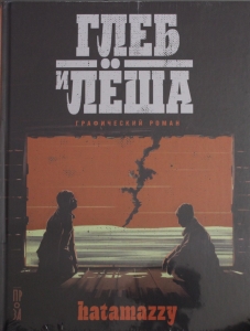 Глеб и Лёша