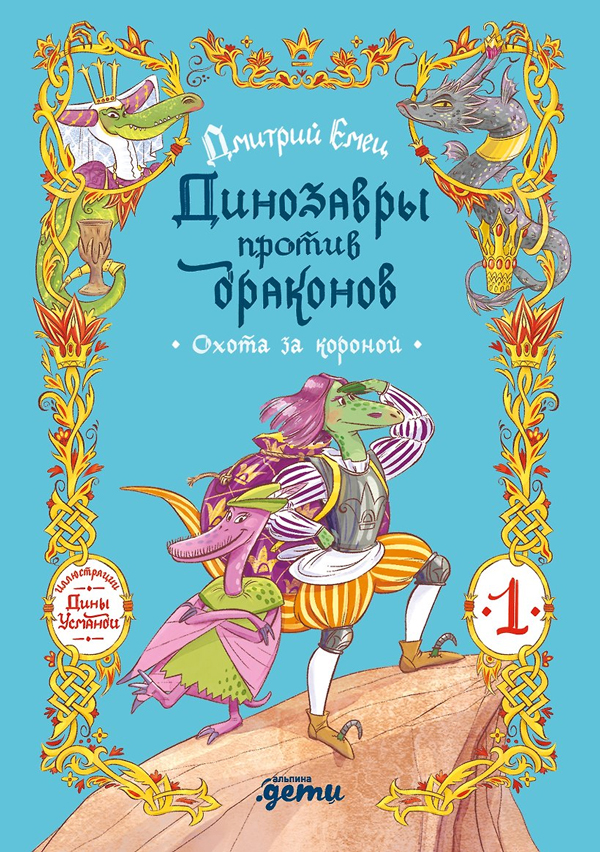 Динозавры против драконов. Охота за короной [Книга 1]
