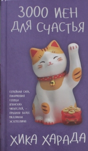 3000 иен для счастья