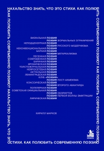 Нахальство знать, что это стихи. Как полюбить современную поэзию?