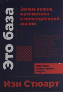 Это база: Зачем нужна математика в повседневной жизни