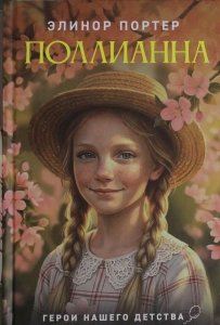 Поллианна