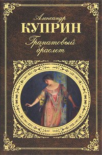 Гранатовый браслет Гранатовый браслет
