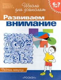 Развиваем внимание. Рабочая тетрадь для детей 6 - 7 лет Развиваем внимание. Рабочая тетрадь для детей 6 - 7 лет