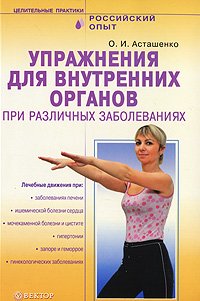 Упражнения для внутренних органов при различных заболеваниях Упражнения для внутренних органов при различных заболеваниях